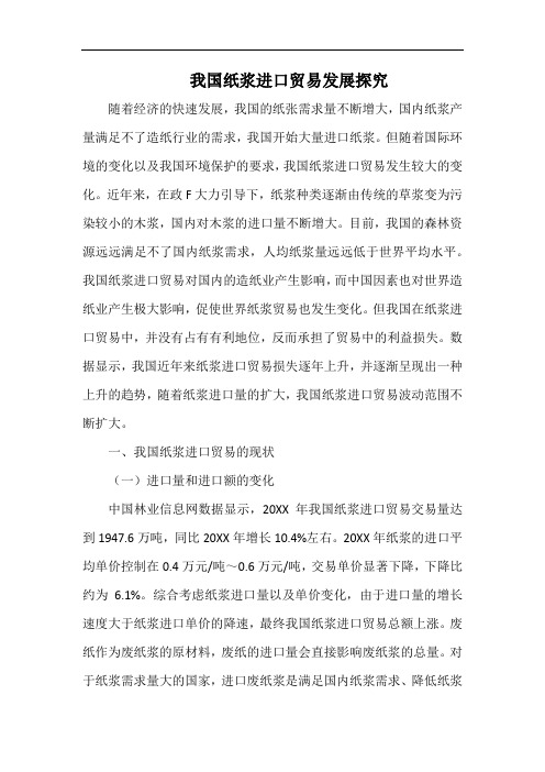 我国纸浆进口贸易发展探究.docx