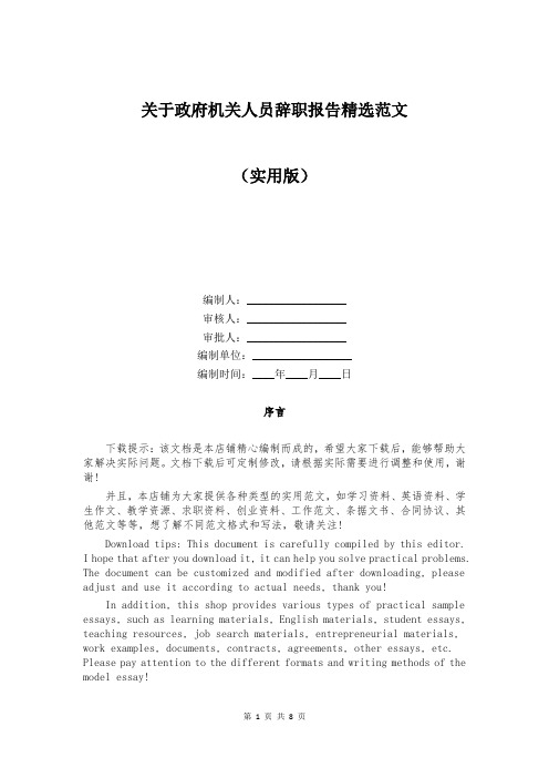 关于政府机关人员辞职报告精选范文