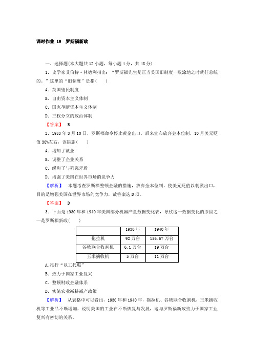 2017-2018学年高中历史人民版必修2课时作业:专题6 罗斯福新政与当代资本主义 19 含答案 精品