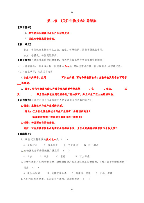 八年级生物下册 24.2  关注生物技术导学案(新版)苏教版