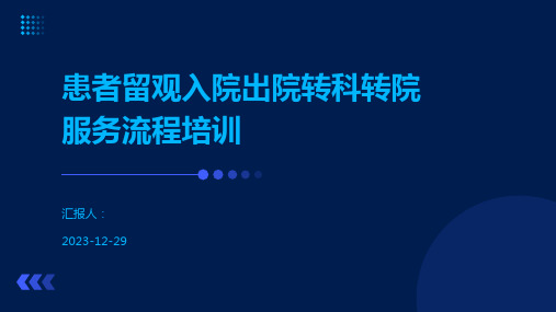 患者留观入院出院转科转院服务流程培训