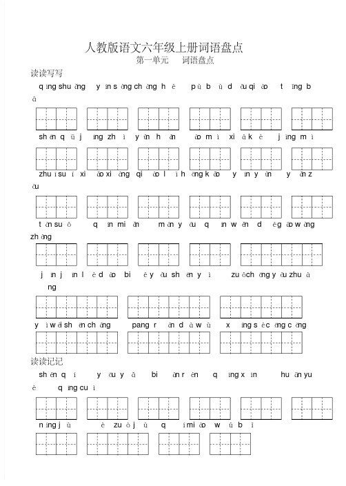 人教版语文六年级词语盘点和日积月累(田字格)