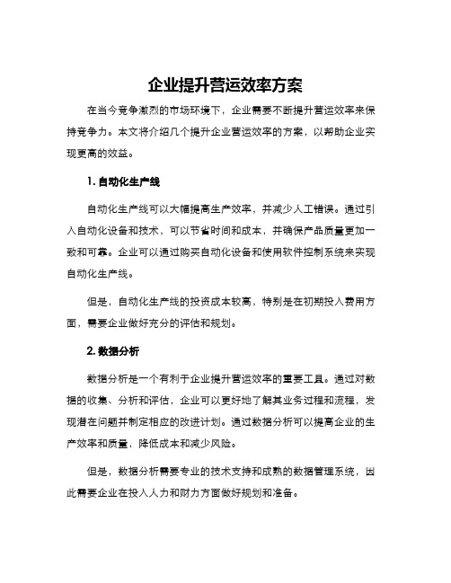 企业提升营运效率方案