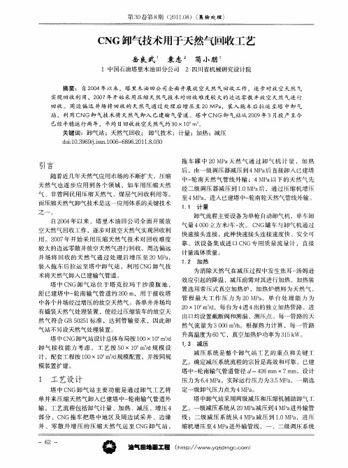 CNG卸气技术用于天然气回收工艺