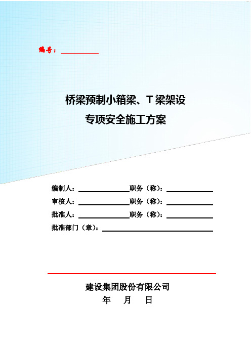 桥梁预制小箱梁、T梁架设专项安全施工方案