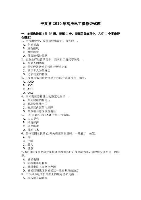 宁夏省2016年高压电工操作证试题