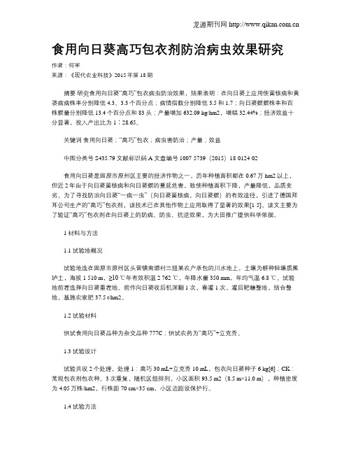 食用向日葵高巧包衣剂防治病虫效果研究