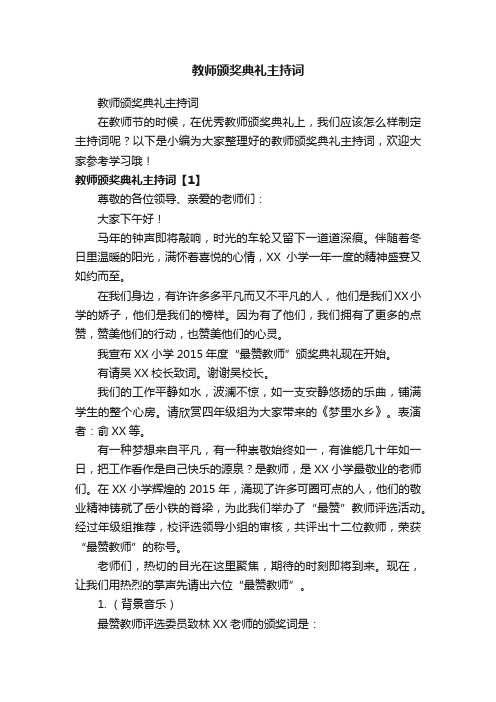 教师颁奖典礼主持词