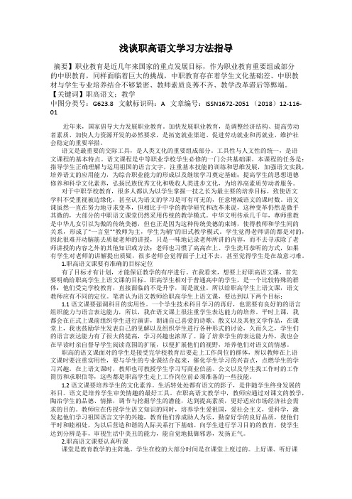 浅谈职高语文学习方法指导