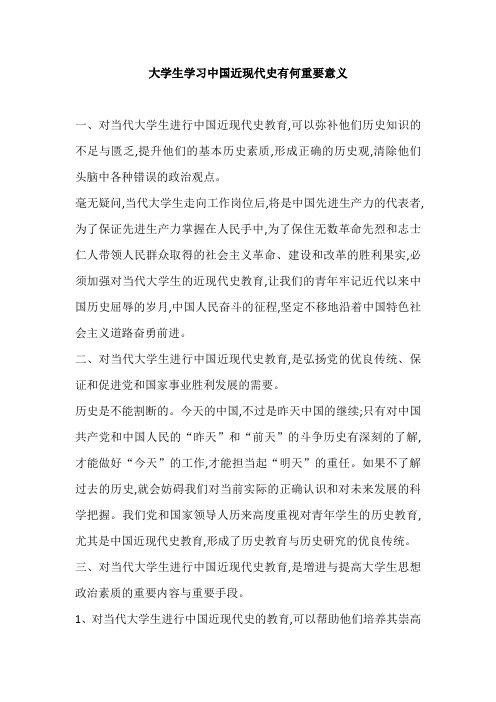 大学生学习中国近现代史有何重要意义