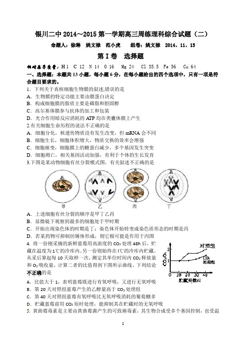 银川二中2014～2015第一学期高三周练理科综合试题(二)