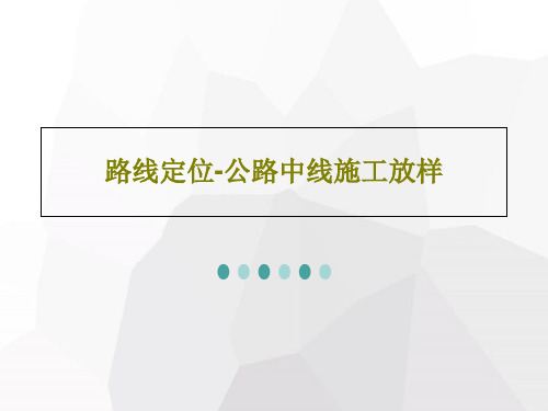 路线定位-公路中线施工放样16页PPT