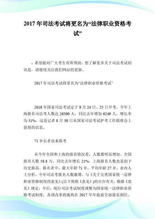 司法考试将更名为“法律职业资格考试”.doc