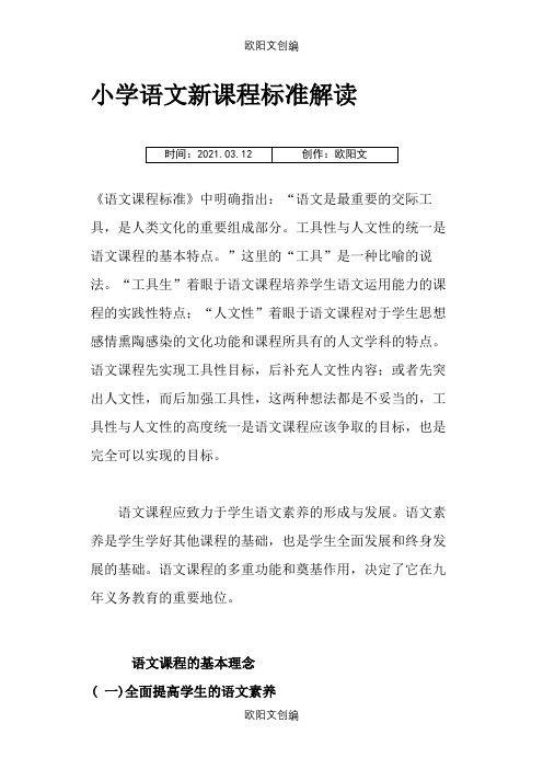 小学语文新课程标准解读之欧阳文创编