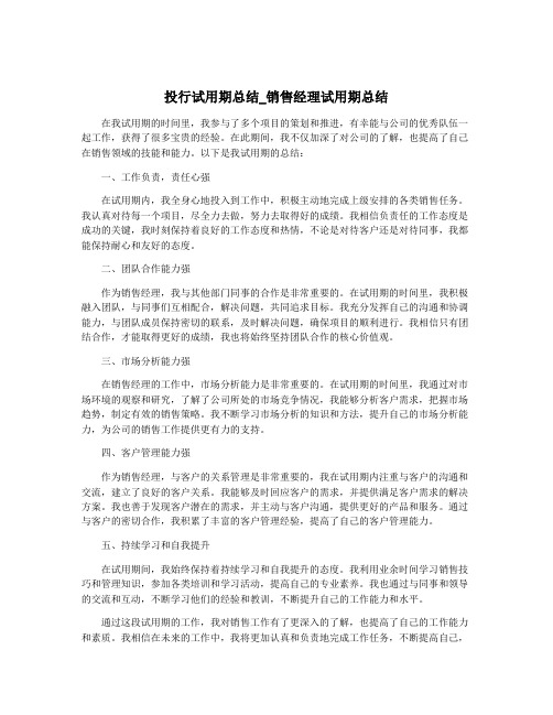 投行试用期总结_销售经理试用期总结