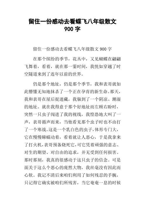 留住一份感动去看蝶飞八年级散文900字