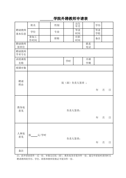 学院外聘教师申请表