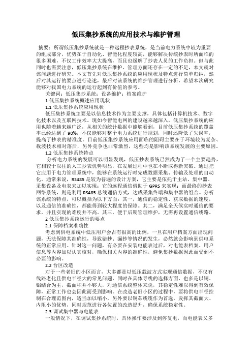 低压集抄系统的应用技术与维护管理