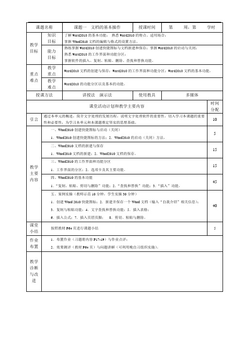 《计算机应用基础》教学教案—03word2010文字处理