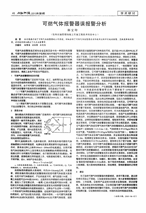 可燃气体报警器误报警分析