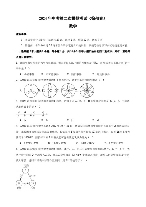 2024年中考第二次模拟数学真题重组卷(徐州专用)(含解析)