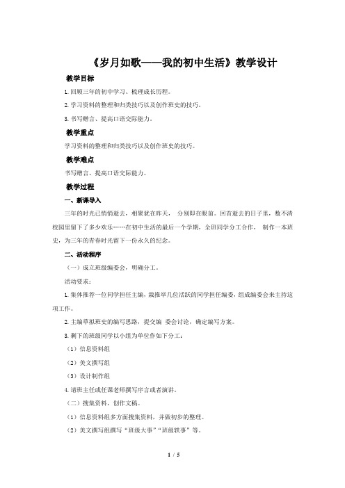 《岁月如歌____我的初中生活》  公开课教学设计【部编新人教版九年级语文下册(统编教材)】