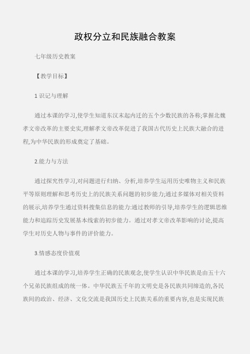 (七年级历史教案)政权分立和民族融合教案