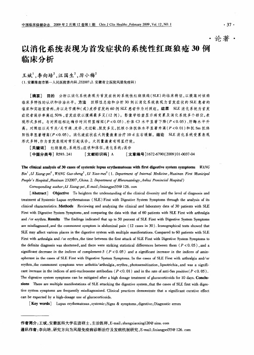 以消化系统表现为首发症状的系统性红斑狼疮30例临床分析