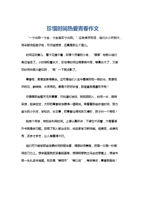 珍惜时间热爱青春作文