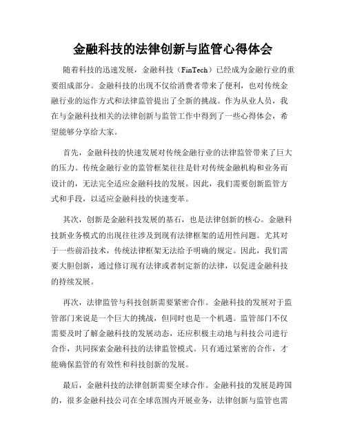 金融科技的法律创新与监管心得体会