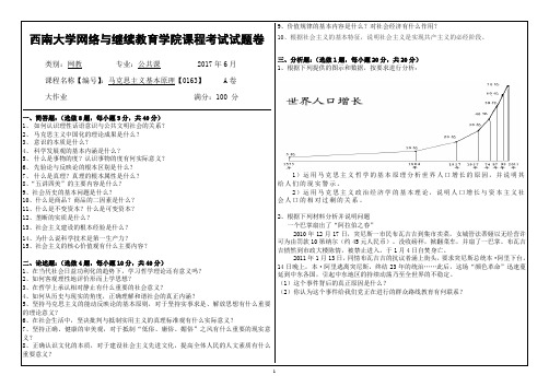 2017年6月西南大网络与继续教育学院0163马克思主义基本原理参考答案