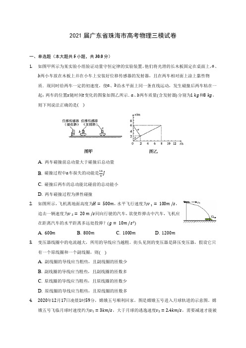 2021届广东省珠海市高考物理三模试卷附答案详解