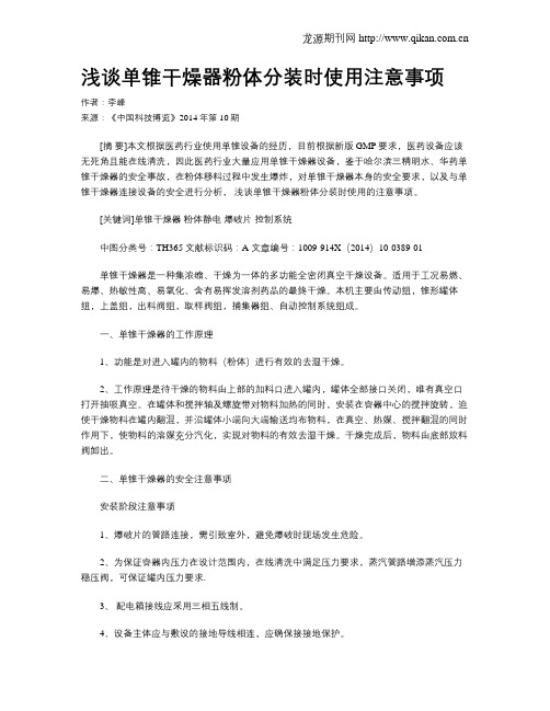 浅谈单锥干燥器粉体分装时使用注意事项