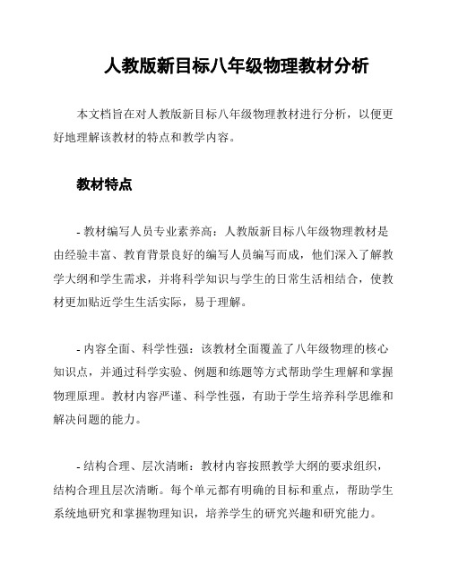 人教版新目标八年级物理教材分析