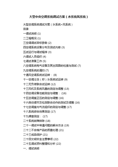 大型中央空调系统调试方案（水系统风系统）