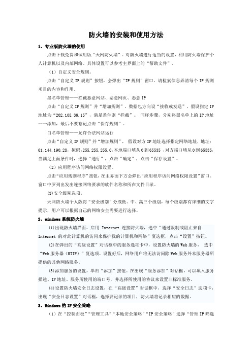 防火墙的安装和使用方法