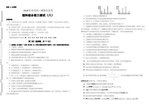 2019年高考高三最新信息卷理综(八)(含解析)