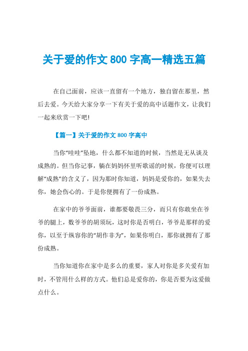 关于爱的作文800字高一精选五篇