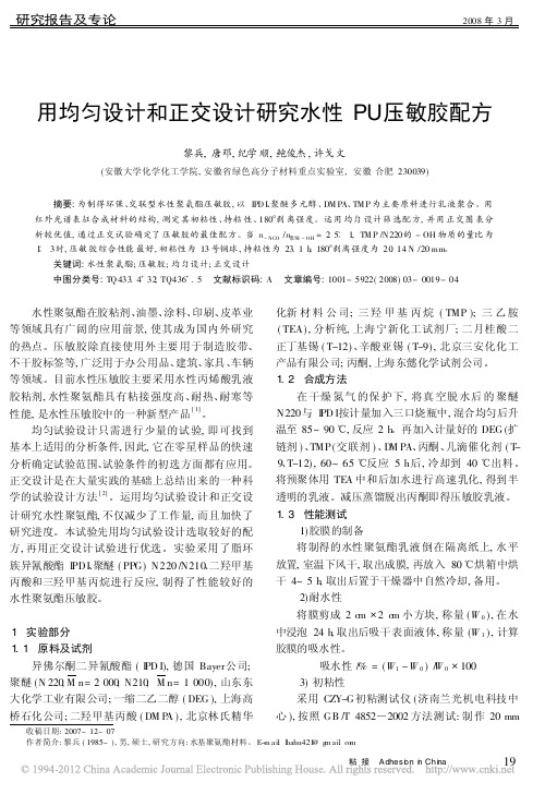 用均匀设计和正交设计研究水性PU压敏胶配方