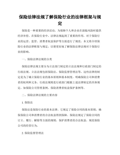 保险法律法规了解保险行业的法律框架与规定