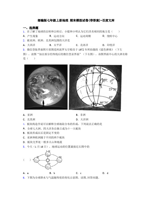 部编版七年级上册地理 期末模拟试卷(带答案)-百度文库 (4)