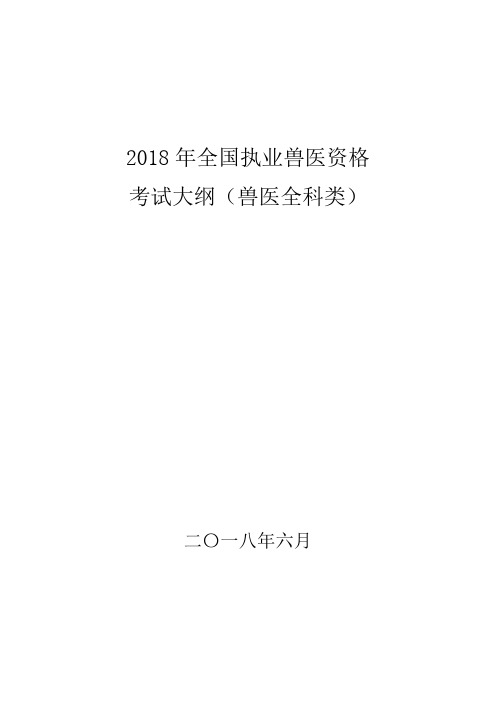 2018年执业兽医资格考试大纲(兽医全科类)