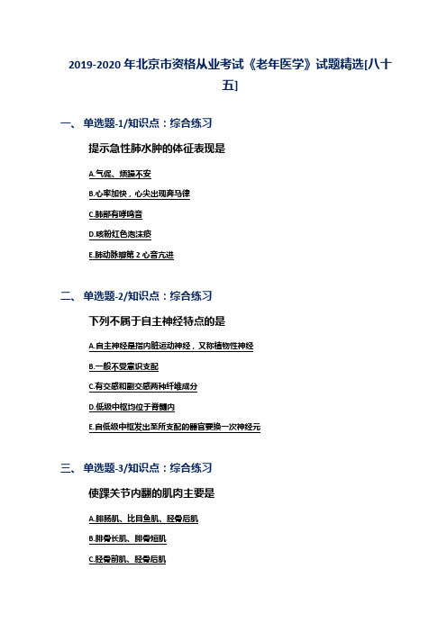 2019-2020年北京市资格从业考试《老年医学》试题精选[八十五]