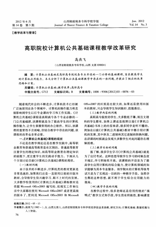 高职院校计算机公共基础课程教学改革研究