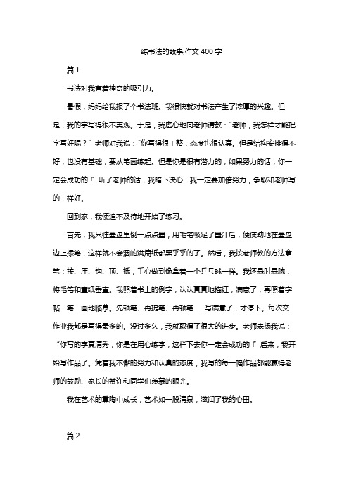 练书法的故事,作文400字