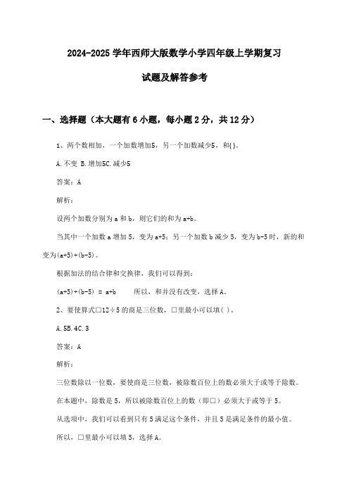 西师大版数学小学四年级上学期2024-2025学年复习试题及解答参考