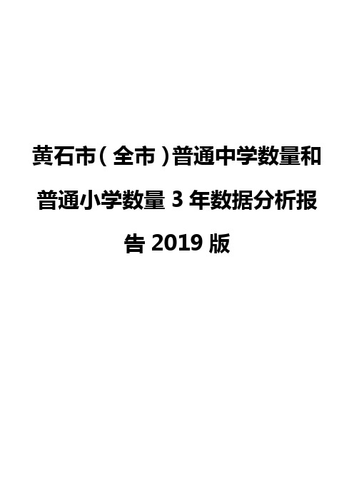 黄石市(全市)普通中学数量和普通小学数量3年数据分析报告2019版