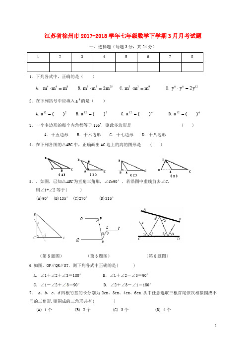 江苏省徐州市2017_2018学年七年级数学下学期3月月考试题苏科版