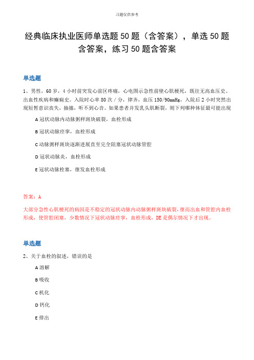 经典临床执业医师单选题50题(含答案,单选50题含答案,练习50题含答案