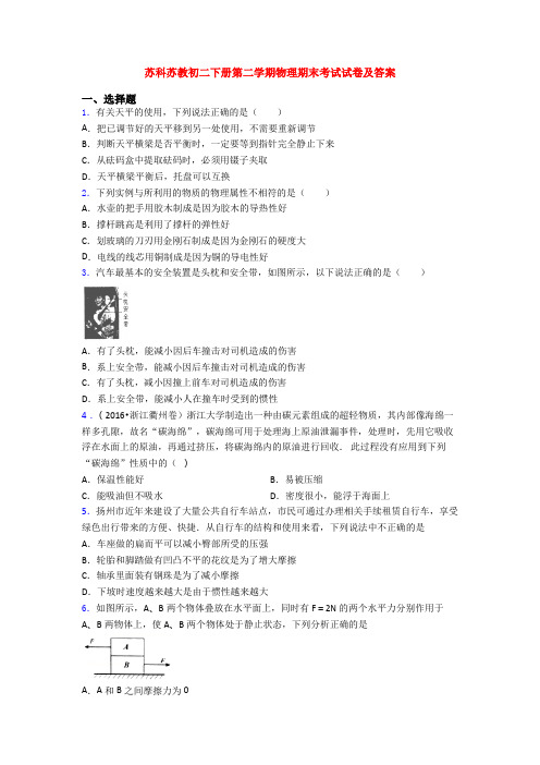 苏科苏教初二下册第二学期物理期末考试试卷及答案